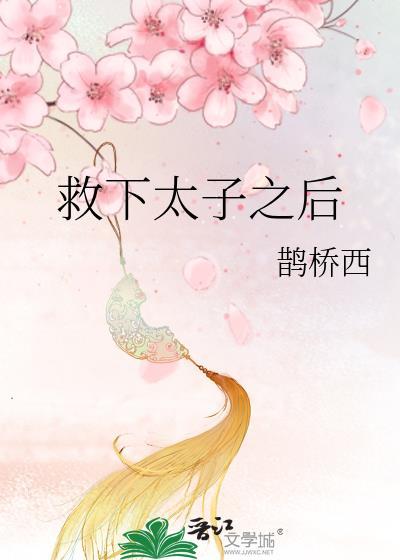 太子救反被俘