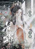 首辅家的黑月光