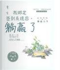 躺赢了完整版免费
