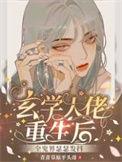 玄学大佬重生后全鬼界最新章节列表