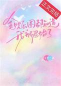 全娱乐圈都知道我们是死对头