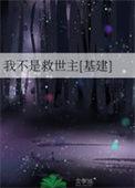 我又不是救世主是什么意思