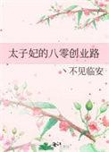 太子妃的所有