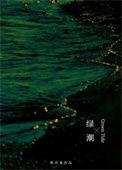 电影绿潮来了完整版