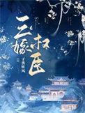 三嫁权臣txt百度
