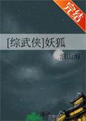 综武侠妖狐同类型文