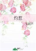 灼惹by玉葫芦
