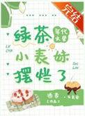 年代文中的绿茶女王