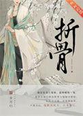 折骨入怀疯批年上Vs清冷顶流影后
