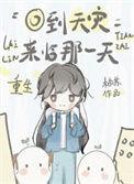 重生回到天灾来临那一天番外