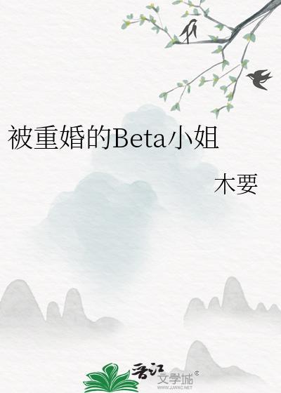 被重婚的Beta小姐txt