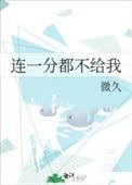 一分都别给