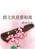 郡主执意要和离 全文阅读