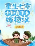 重生七零下乡做知青 江小小