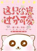 这个崽崽超可爱