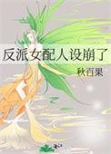 反派女配人设崩了又名