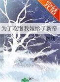 为了吃饱我嫁给了新帝免费阅读