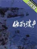 他的遗产by春宜景明免费阅读最新章节