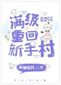 满级回到新手村的