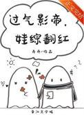 过气影帝娃综翻红卉乔晋江