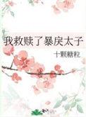 我救赎了豪门大佬(穿书)