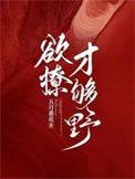欲撩免费阅读全文无弹窗许微