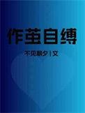 作茧自缚的意思解释