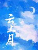 云上月白芥子讲什么
