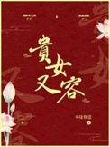 贵女又容讲的什么