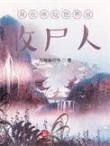 我在修仙世界当收尸人的境界是什么