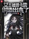 女主被用卡牌创造出来了在线看