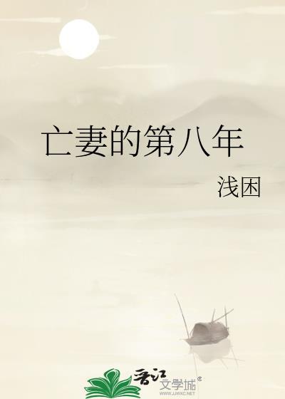 亡妻的第八年免费阅读