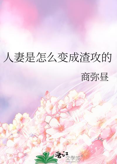 人妻是怎么变成渣攻的免费阅读