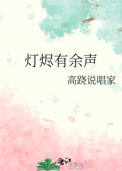 灯烬有余声免费观看