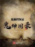 我有一卷鬼神图录笔趣阁手机版