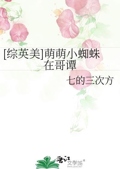 最萌小蜘蛛