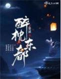 醉枕东都免费