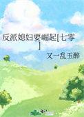 反派老婆