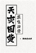 天灾囤货求生日常晋江