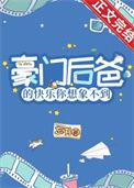 豪门甜宠小后爸