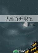 大理寺升职记番外