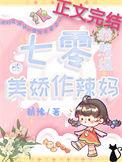 七零对照组的美娇作辣妈番外