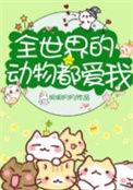 全世界动物都爱我