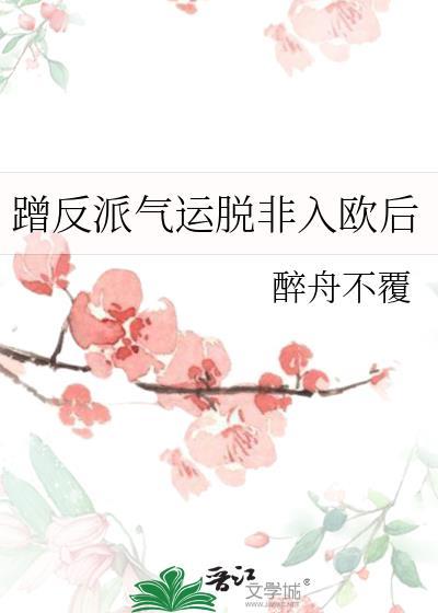 蹭反派气运脱非入欧后21