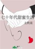 七零年代甜蜜生活