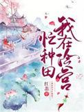 我在冷宫忙种田免费观看完整版
