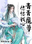青青子衿悠悠我心