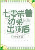 七零带弟携夫录by红尘之上