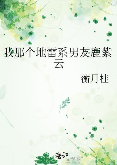 我那个地雷系男友鹿紫云晋江