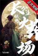 长公主追妻火葬场gl